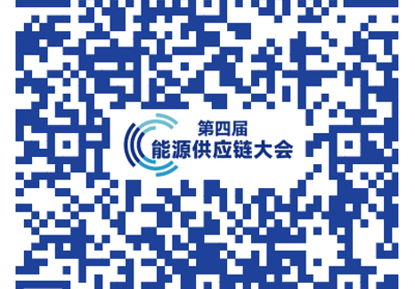 關(guān)于召開第四屆能源供應(yīng)鏈大會(huì)暨全國(guó)煤炭產(chǎn)運(yùn)需發(fā)展論壇的通知